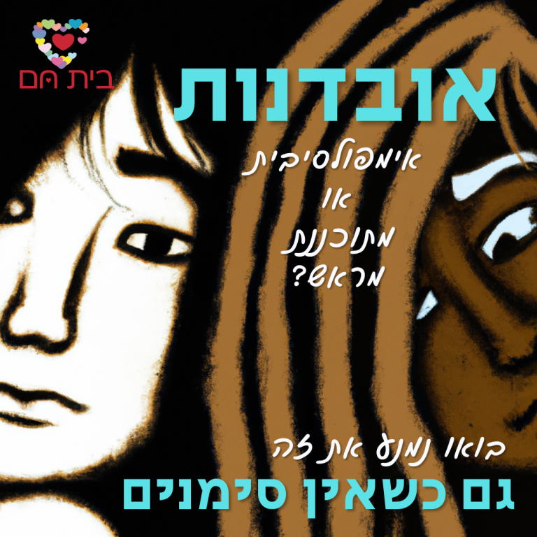 אובדנות- בואו נמנע את זה